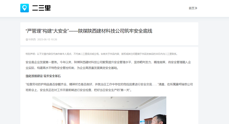 二三里、今日頭條 | “嚴管理”構建“大安全”——陜煤陜西建材科技公司筑牢安全底線(xiàn)