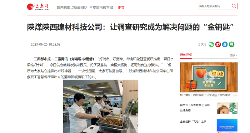 三秦網(wǎng) | 陜煤陜西建材科技公司：讓調查研究成為解決問(wèn)題的“金鑰匙”