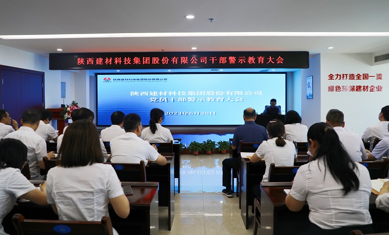 陜西建材科技公司召開(kāi)2023年“學(xué)思想、強黨性”干部警示教育大會(huì )