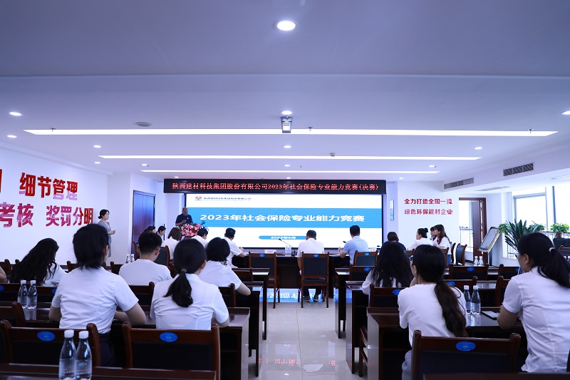 陜西建材科技公司成功舉辦社保專(zhuān)業(yè)能力競賽