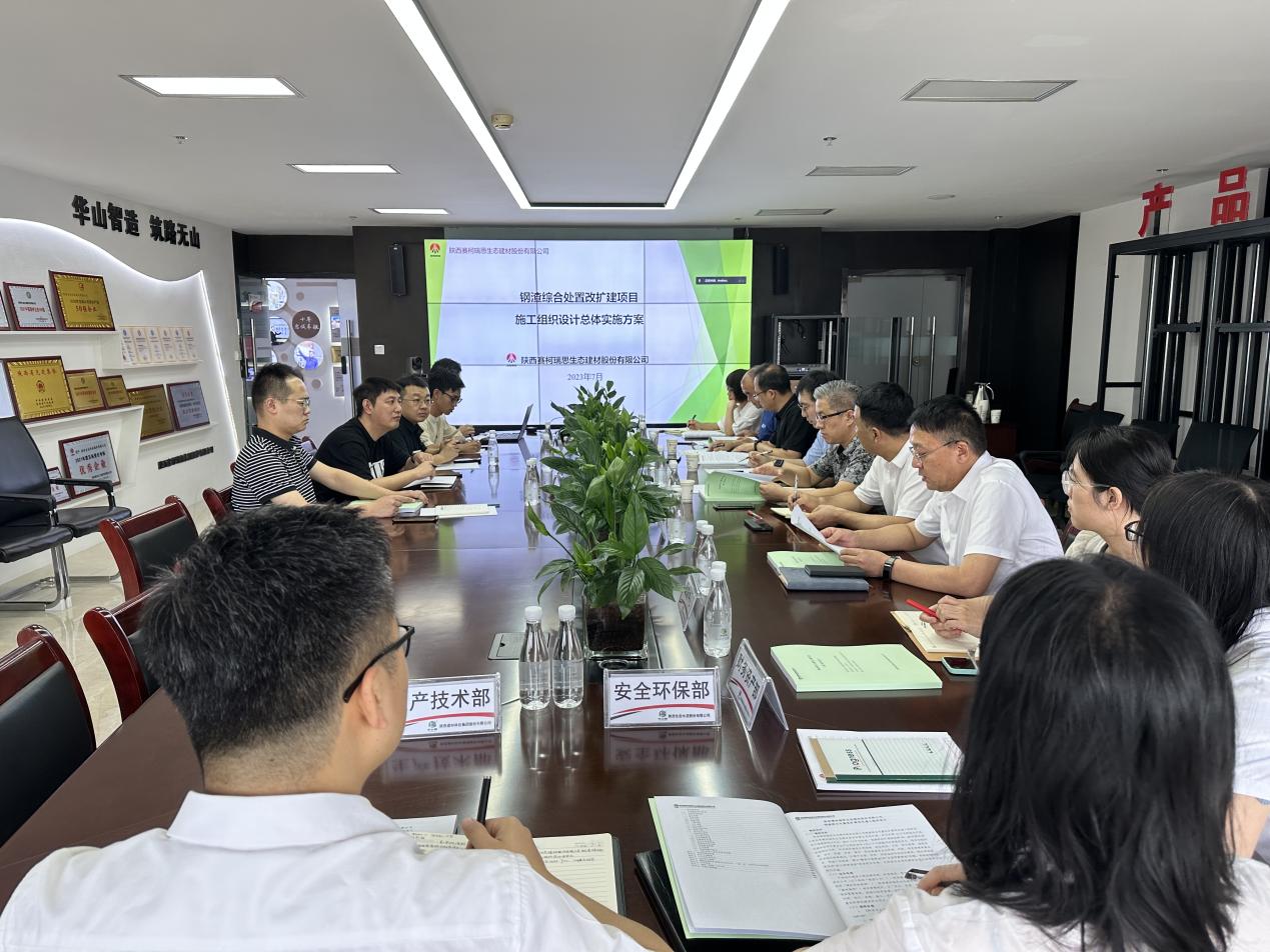 陜西建材科技公司鋼渣綜合處置改擴建項目施工組織設計評審會(huì )順利召開(kāi)