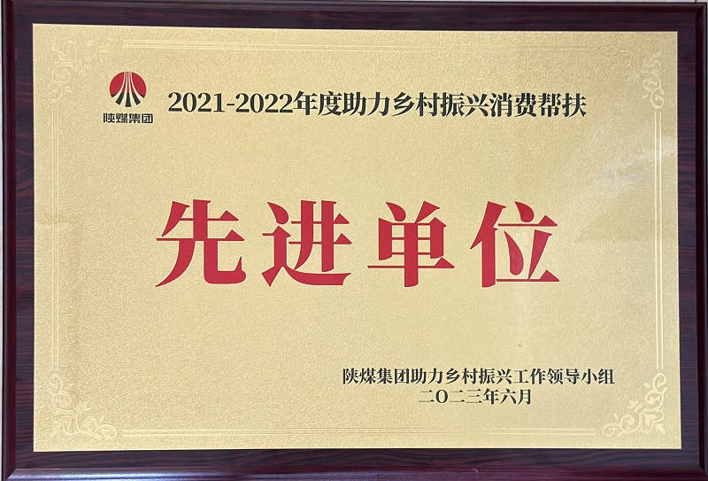公司榮獲“陜煤集團2021-2022年度助力鄉村振興消費幫扶先進(jìn)單位”