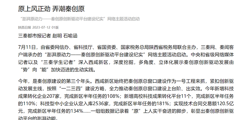 群眾新聞網(wǎng) | 原上風(fēng)正勁 弄潮秦創(chuàng  )原 “澎湃原動(dòng)力——秦創(chuàng  )原創(chuàng  )新驅動(dòng)平臺建設紀實(shí)”網(wǎng)絡(luò )主題活動(dòng)啟動(dòng)
