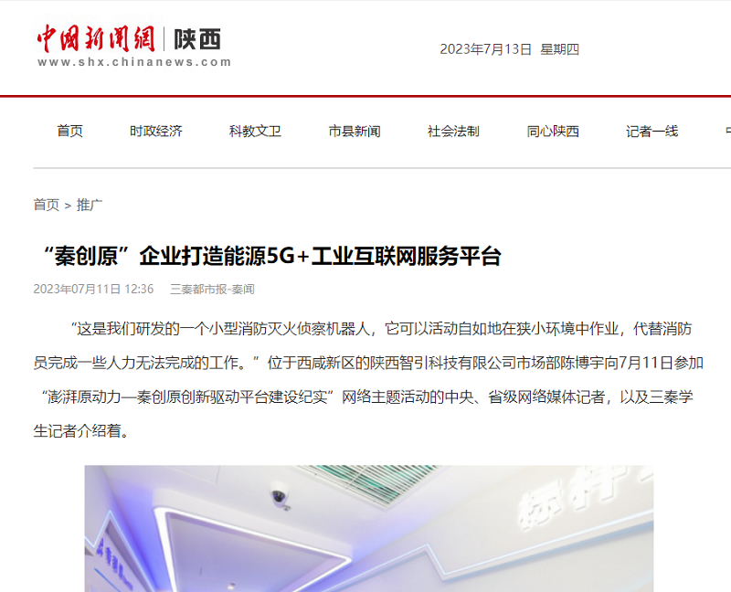 中國新聞網(wǎng) | “秦創(chuàng  )原”企業(yè)打造能源5G+工業(yè)互聯(lián)網(wǎng)服務(wù)平臺