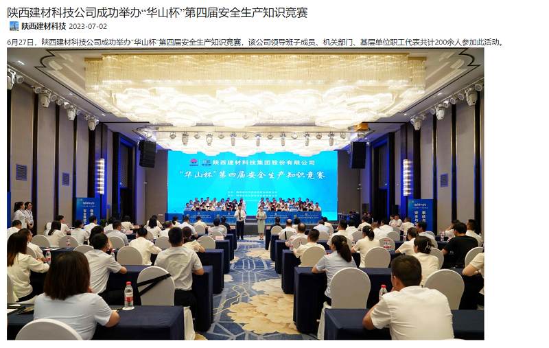奮進(jìn)陜煤、陜煤集團官網(wǎng) | 陜西建材科技公司成功舉辦“華山杯”第四屆安全生產(chǎn)知識競賽