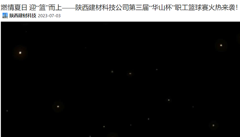 奮進(jìn)陜煤 | 燃情夏日 迎“籃”而上——陜西建材科技公司第三屆“華山杯”職工籃球賽火熱來(lái)襲！