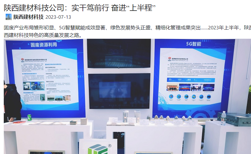 奮進(jìn)陜煤、陜煤集團微信公眾號、陜煤集團官網(wǎng) | 陜西建材科技公司：實(shí)干篤前行 奮進(jìn)“上半程”