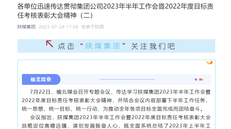 奮進(jìn)陜煤、陜煤集團官網(wǎng)、陜煤集團微信公眾號 | 各單位迅速傳達貫徹集團公司2023年半年工作會(huì )暨2022年度目標責任考核表彰大會(huì )精神（二）