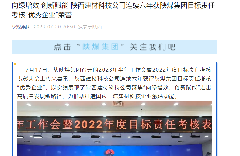 奮進(jìn)陜煤、陜煤集團官網(wǎng)、陜煤集團微信公眾號 | 向綠增效 創(chuàng  )新賦能 陜西建材科技公司連續六年獲陜煤集團目標責任考核“優(yōu)秀企業(yè)”榮譽(yù)