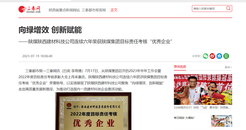 三秦網(wǎng) | 向綠增效 創(chuàng  )新賦能——陜煤陜西建材科技公司連續六年榮獲陜煤集團目標責任考核“優(yōu)秀企業(yè)”