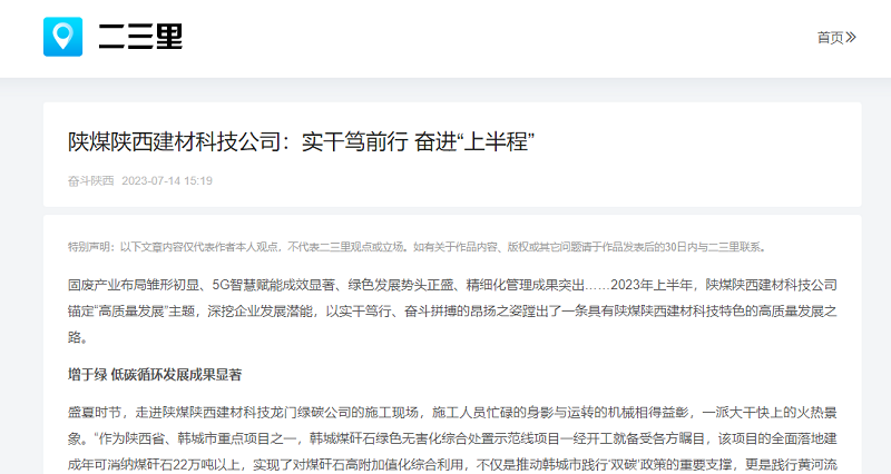 二三里、今日頭條 | 陜煤陜西建材科技公司：實(shí)干篤前行 奮進(jìn)“上半程”