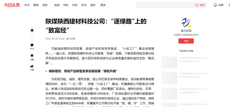 今日頭條、二三里 | 陜煤陜西建材科技公司：“逐綠路”上的“致富經(jīng)”