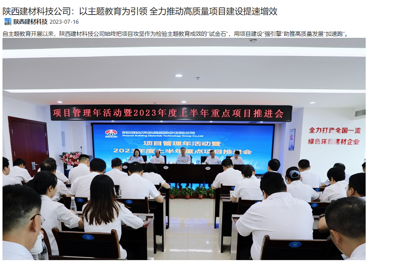 奮進(jìn)陜煤、陜煤集團官網(wǎng) | 陜西建材科技公司：以主題教育為引領(lǐng) 全力推動(dòng)高質(zhì)量項目建設提速增效