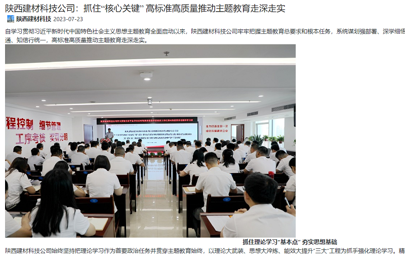 奮進(jìn)陜煤、陜煤集團官網(wǎng) | 陜西建材科技公司：抓住“核心關(guān)鍵” 高標準高質(zhì)量推動(dòng)主題教育走深走實(shí)