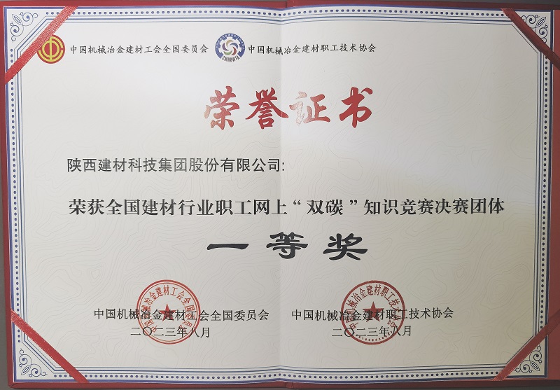 喜報！陜西建材科技公司榮獲全國建材行業(yè)職工網(wǎng)上“雙碳”知識競賽決賽團體一等獎