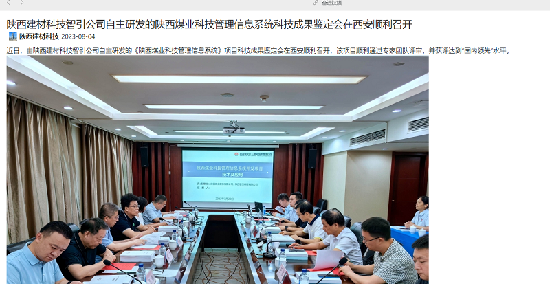 奮進(jìn)陜煤 | 陜西建材科技智引公司自主研發(fā)的陜西煤業(yè)科技管理信息系統科技成果鑒定會(huì )在西安順利召開(kāi)