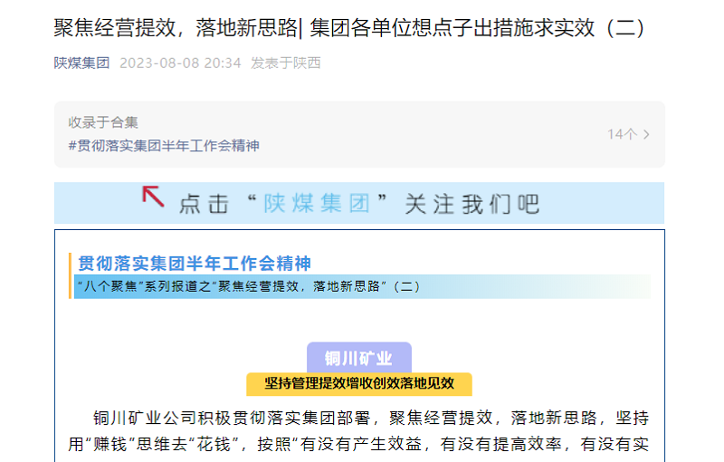 陜煤集團官網(wǎng)、陜煤集團微信公眾號 | 聚焦經(jīng)營(yíng)提效，落地新思路| 集團各單位想點(diǎn)子出措施求實(shí)效（二）