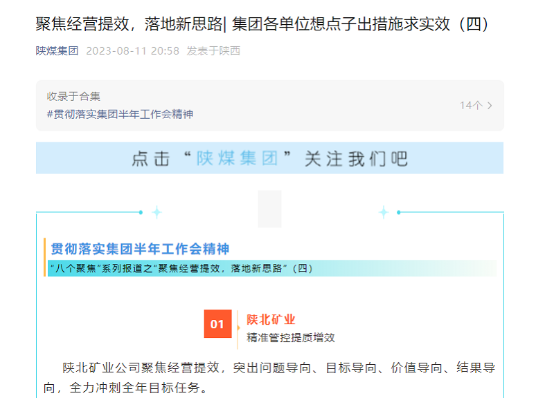 陜煤集團官網(wǎng)、陜煤集團微信公眾號 | 聚焦經(jīng)營(yíng)提效，落地新思路| 集團各單位想點(diǎn)子出措施求實(shí)效（四）