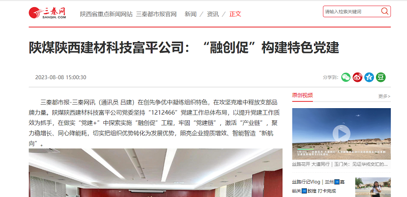 三秦網(wǎng) | 陜煤陜西建材科技富平公司：“融創(chuàng  )促”構建特色黨建
