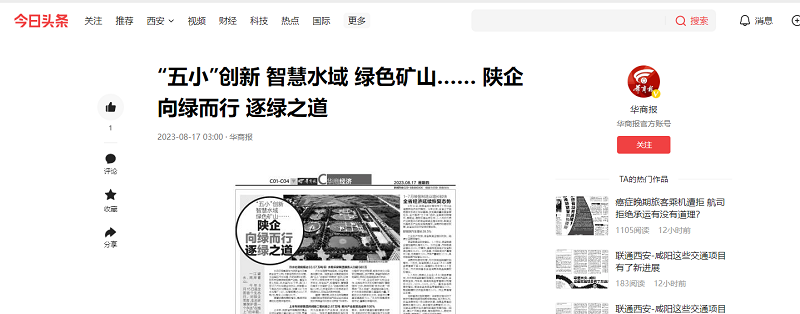 今日頭條 | “五小”創(chuàng  )新 智慧水域 綠色礦山…… 陜企向綠而行 逐綠之道