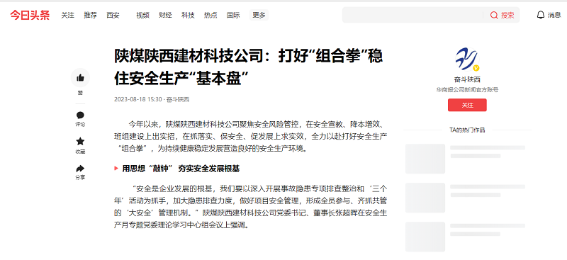 今日頭條、二三里 | 陜煤陜西建材科技公司：打好“組合拳”穩住安全生產(chǎn)“基本盤(pán)”