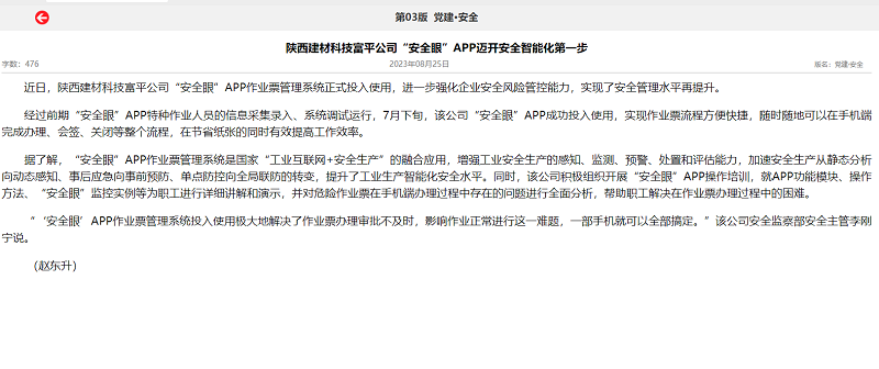 奮進(jìn)陜煤、陜煤集團報 | 陜西建材科技富平公司“安全眼”APP邁開(kāi)安全智能化第一步