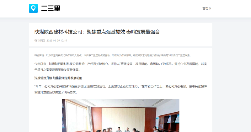 今日頭條、二三里 | 陜煤陜西建材科技公司：聚焦重點(diǎn)強基提效 奏響發(fā)展最強音