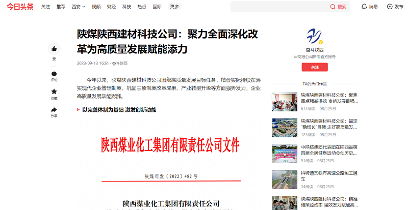 今日頭條、二三里 | 陜煤陜西建材科技公司：聚力全面深化改革為高質(zhì)量發(fā)展賦能添力