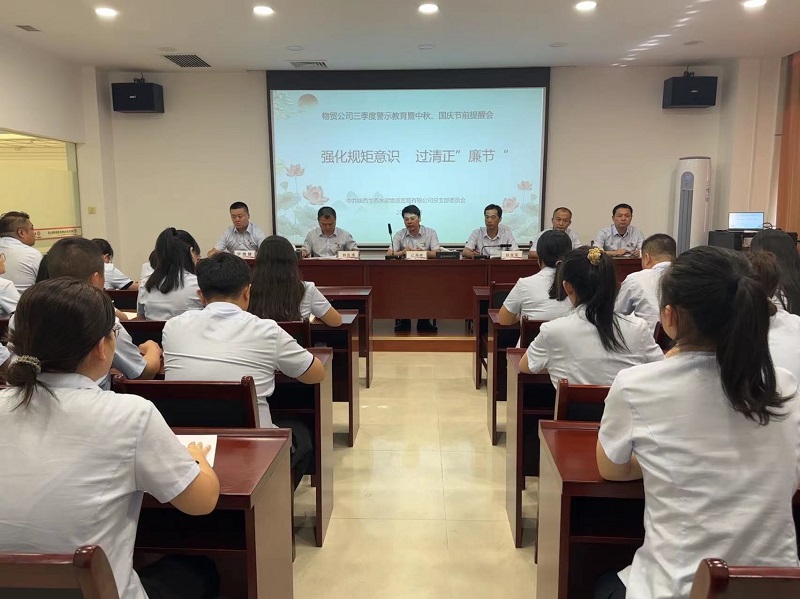 強化規矩意識 過(guò)清正“廉節”——物貿公司召開(kāi)三季度警示教育暨中秋、國慶節前提醒會(huì )
