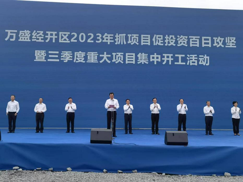 陜西建材科技公司黨委書(shū)記、董事長(cháng)張超暉應邀參加重慶市萬(wàn)盛經(jīng)開(kāi)區2023年抓項目促投資三季度重大項目集中開(kāi)工儀式
