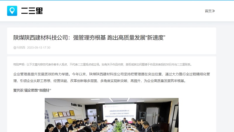 今日頭條、二三里 | 陜煤陜西建材科技公司：強管理夯根基 跑出高質(zhì)量發(fā)展“新速度”
