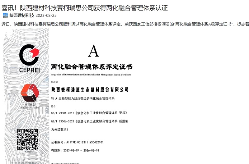奮進(jìn)陜煤、陜煤集團官網(wǎng) | 喜訊！陜西建材科技賽柯瑞思公司獲得兩化融合管理體系認證