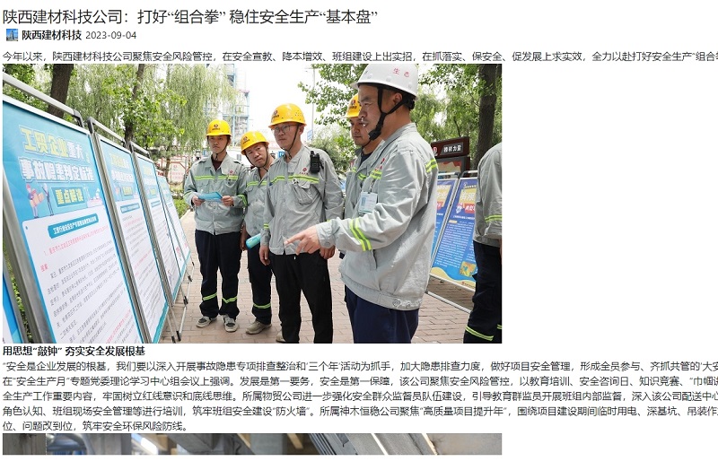 奮進(jìn)陜煤、陜煤集團官網(wǎng) | 陜西建材科技公司：打好“組合拳” 穩住安全生產(chǎn)“基本盤(pán)”