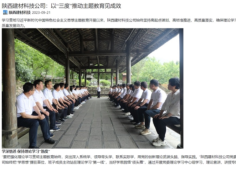 奮進(jìn)陜煤、陜煤集團官網(wǎng) | 陜西建材科技公司：以“三度”推動(dòng)主題教育見(jiàn)成效