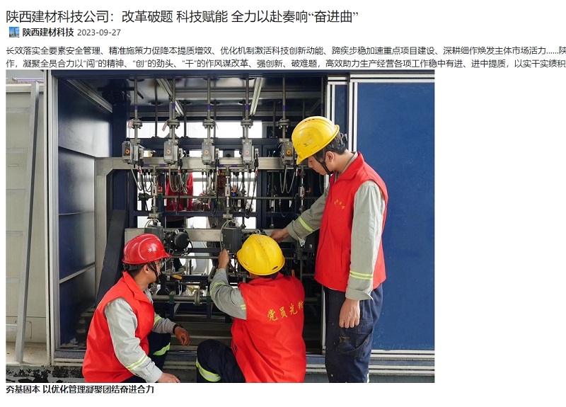 奮進(jìn)陜煤、陜煤集團官網(wǎng) | 陜西建材科技公司：改革破題 科技賦能 全力以赴奏響“奮進(jìn)曲”