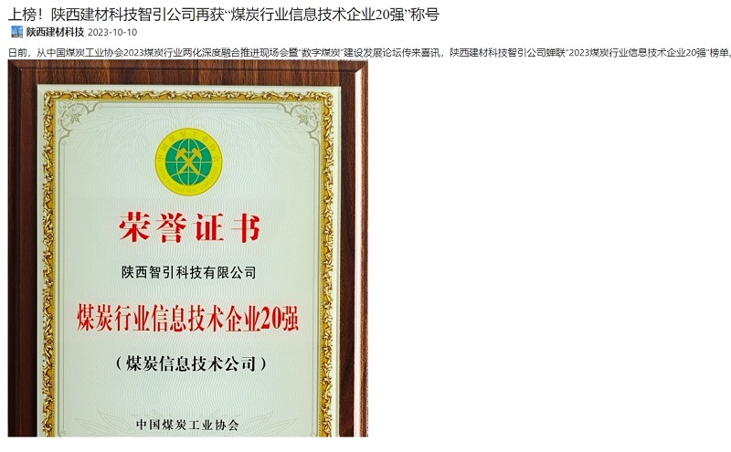 奮進(jìn)陜煤 | 上榜！陜西建材科技智引公司再獲“煤炭行業(yè)信息技術(shù)企業(yè)20強”稱(chēng)號