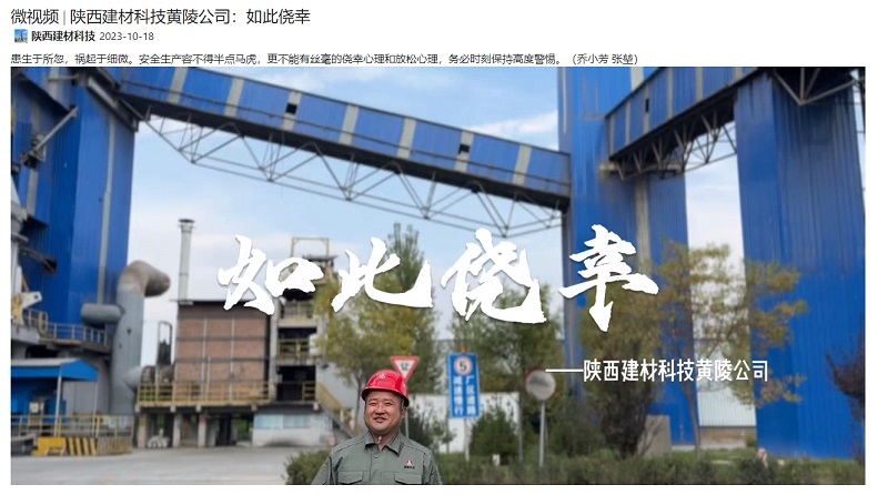 奮進(jìn)陜煤、陜煤集團抖音 | 陜西建材科技黃陵公司：如此僥幸