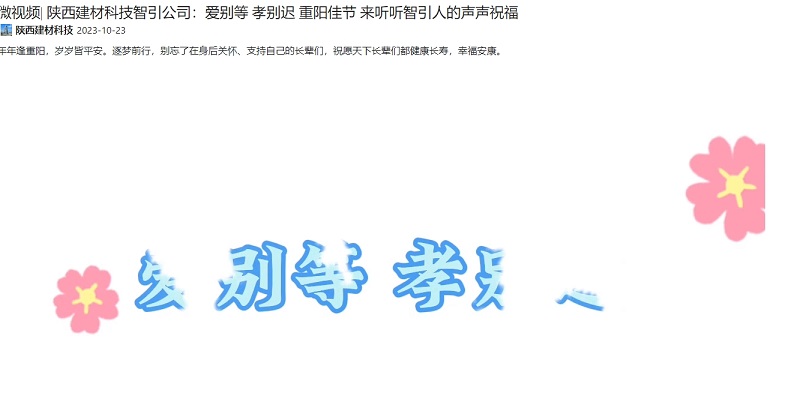 奮進(jìn)陜煤 | 陜西建材科技智引公司：愛(ài)別等 孝別遲 重陽(yáng)佳節 來(lái)聽(tīng)聽(tīng)智引人的聲聲祝福