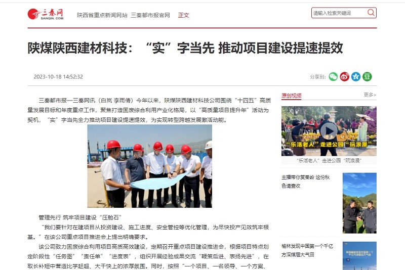 三秦網(wǎng) | 陜煤陜西建材科技：“實(shí)”字當先 推動(dòng)項目建設提速提效