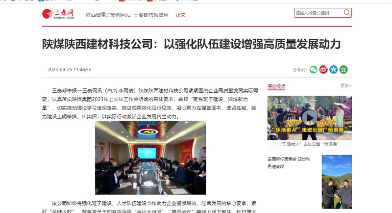 三秦網(wǎng) | 陜煤陜西建材科技公司：以強化隊伍建設增強高質(zhì)量發(fā)展動(dòng)力