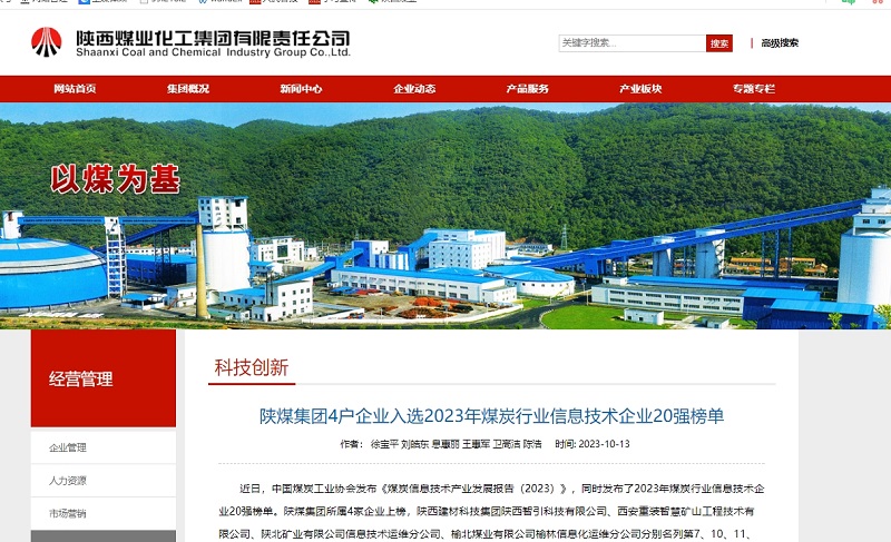 奮進(jìn)陜煤、陜煤集團官網(wǎng)、陜煤集團微信公眾號 | 陜煤集團4戶(hù)企業(yè)入選2023年煤炭行業(yè)信息技術(shù)企業(yè)20強榜單