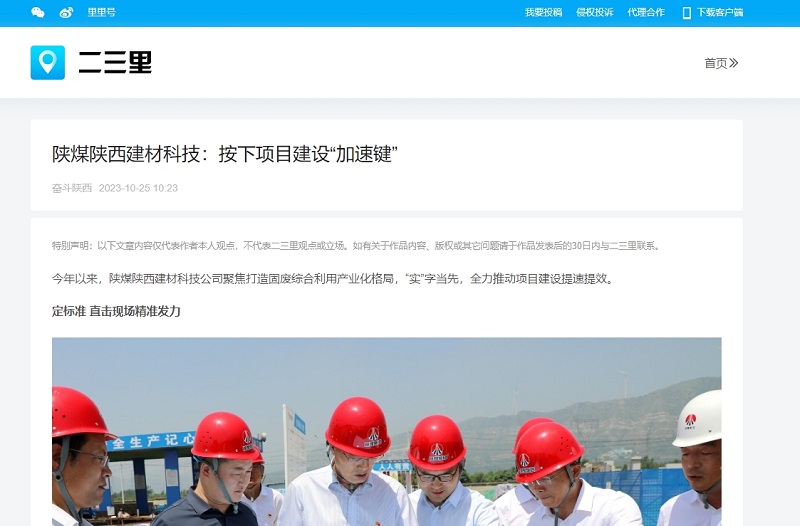 今日頭條、二三里 | 陜煤陜西建材科技：按下項目建設“加速鍵”