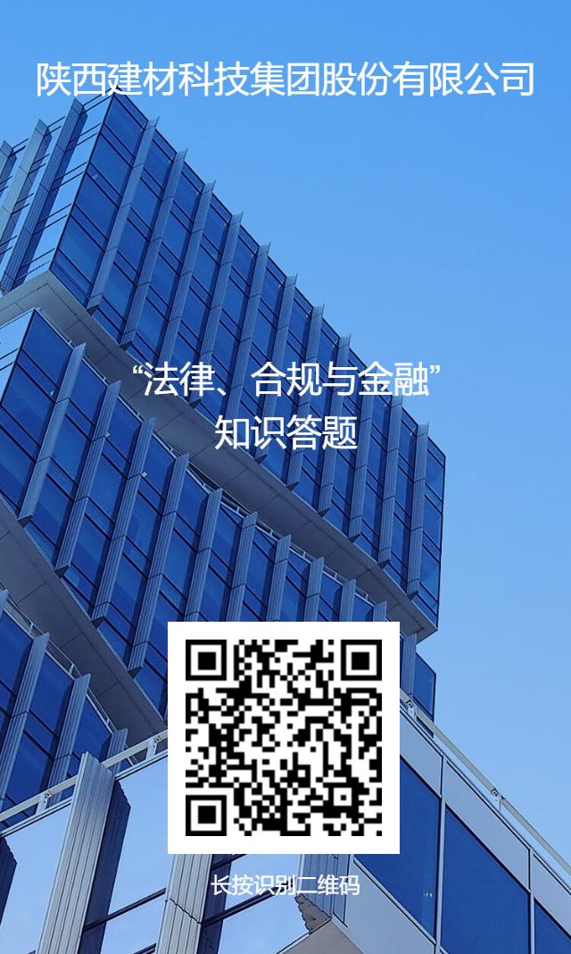 公司開(kāi)展“法律、合規與金融”業(yè)務(wù)知識線(xiàn)上答題活動(dòng)
