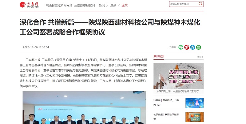 三秦網(wǎng) | 深化合作 共譜新篇——陜煤陜西建材科技公司與陜煤神木煤化工公司簽署戰略合作框架協(xié)議