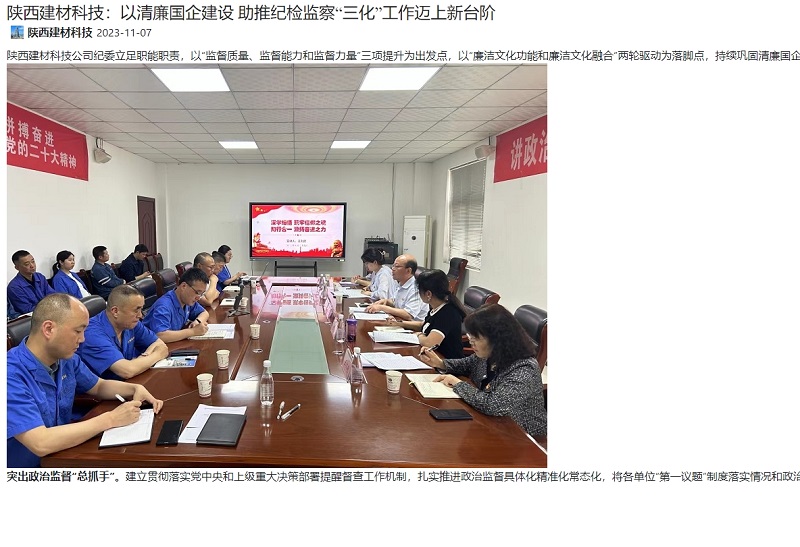奮進(jìn)陜煤 | 陜西建材科技：以清廉國企建設 助推紀檢監察“三化”工作邁上新臺階