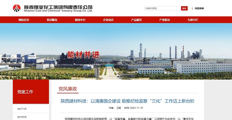 陜煤集團官網(wǎng) | 陜西建材科技：以清廉國企建設 助推紀檢監察“三化”工作邁上新臺階