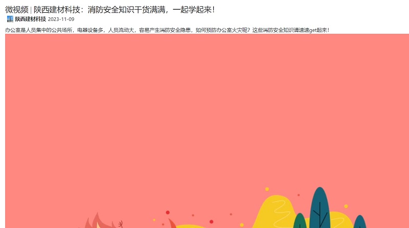 奮進(jìn)陜煤 | 陜西建材科技：消防安全知識干貨滿(mǎn)滿(mǎn)，一起學(xué)起來(lái)！