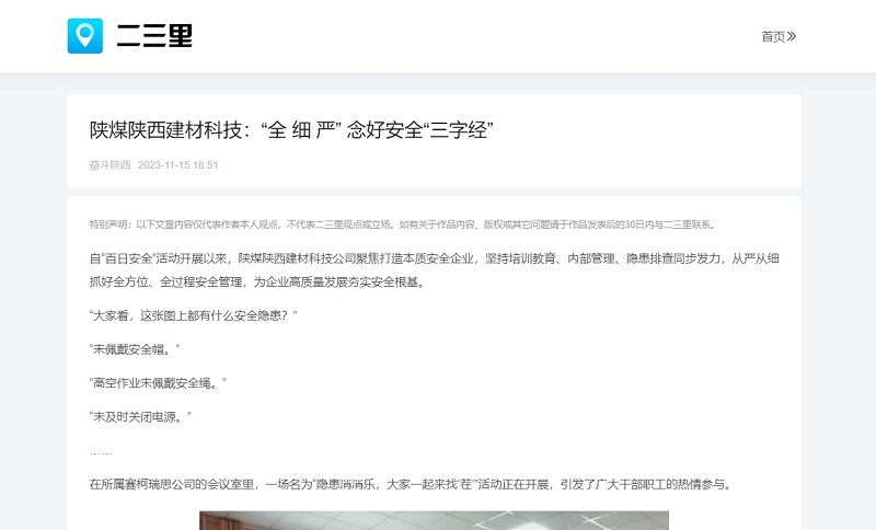 二三里、今日頭條 | 陜煤陜西建材科技：“全 細 嚴” 念好安全“三字經(jīng)”