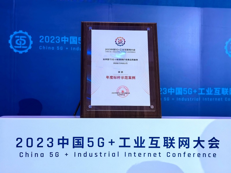 首發(fā)！智引公司入選2023中國5G+工業(yè)互聯(lián)網(wǎng)大會(huì )年度標桿示范案例