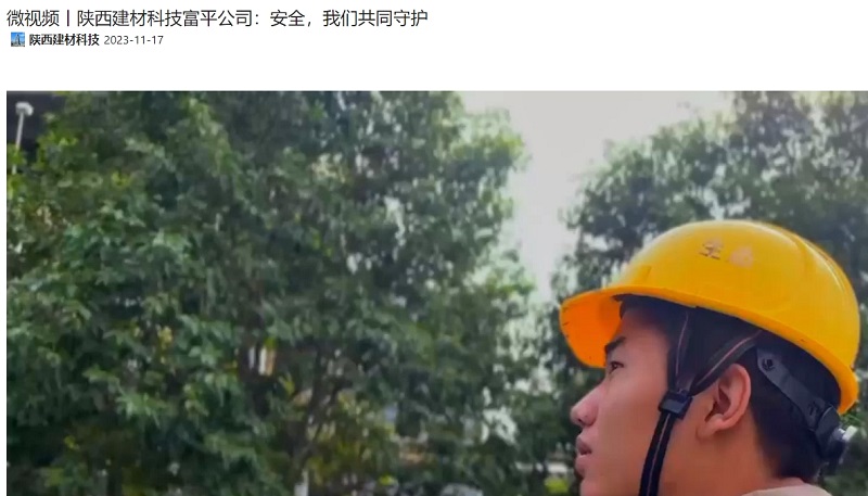 奮進(jìn)陜煤、陜煤抖音 | 陜西建材科技富平公司：安全，我們共同守護